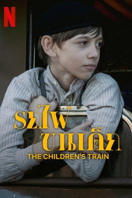 ดูหนัง The Children’s Train (2024) รถไฟขนเด็ก