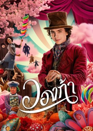ดูหนัง Wonka (2023) วองก้า