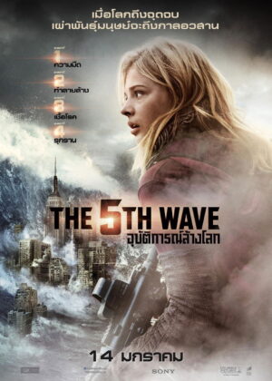 ดูหนัง The 5th Wave (2016) อุบัติการณ์ล้างโลก