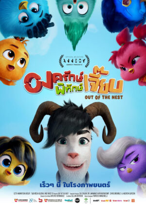 ดูหนัง Out of the Nest (2024) องครักษ์พิทักษ์เจี๊ยบ