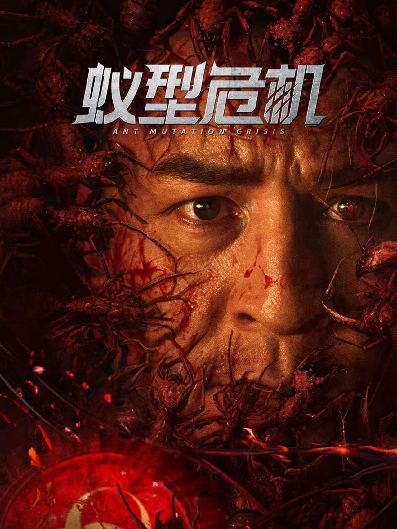 ดูหนัง Ant Mutation Crisis (2025)