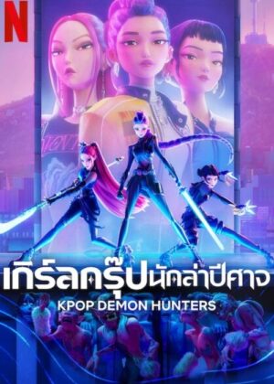ดูหนัง KPop Demon Hunters (2025) เกิร์ลกรุ๊ปนักล่าปีศาจ