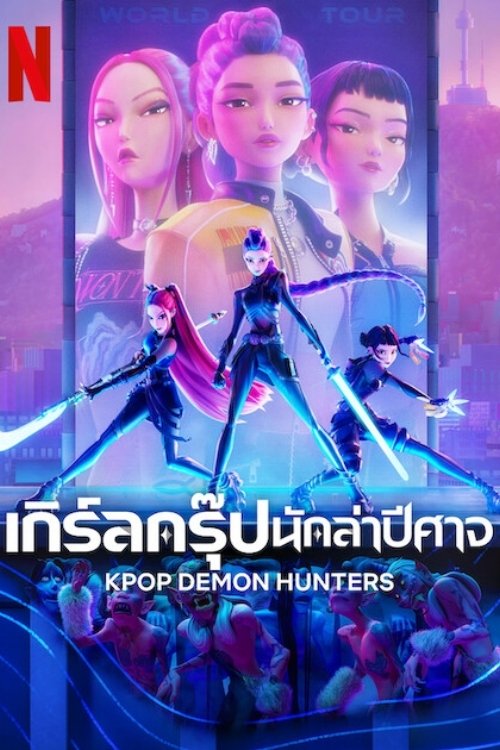 ดูหนัง KPop Demon Hunters (2025) เกิร์ลกรุ๊ปนักล่าปีศาจ