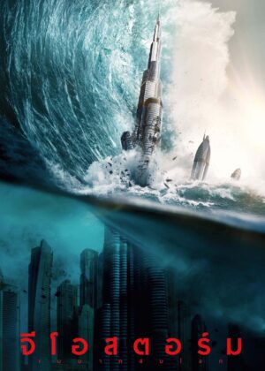ดูหนัง Geostorm (2017) จีโอสตอร์ม เมฆาถล่มโลก