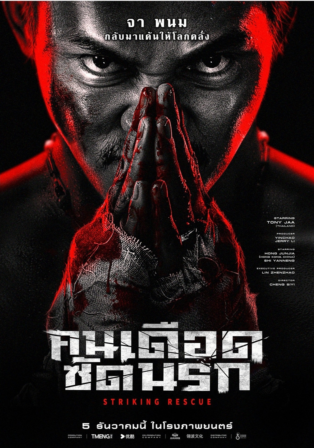 ดูหนัง Striking Rescue (2024) คนเดือด​ ซัดนรก