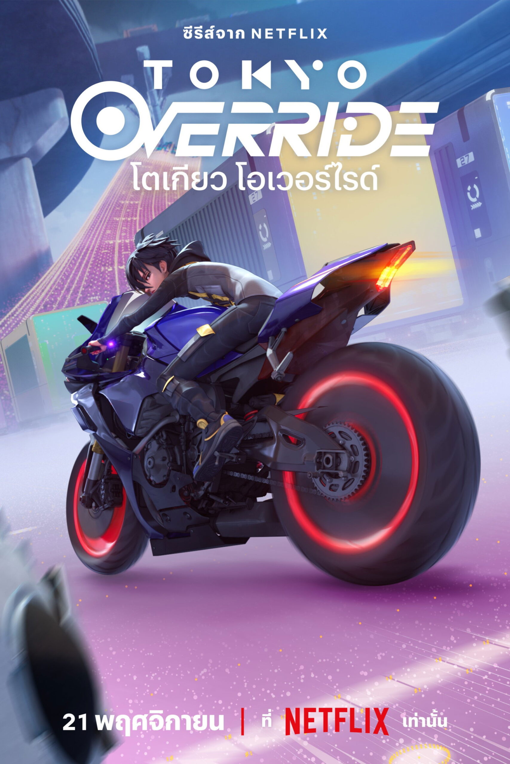 ดูหนัง Tokyo Override (2024) โตเกียว โอเวอร์ไรด์