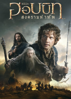 ดูหนัง The Hobbit: The Battle of the Five Armies (2014) เดอะ ฮอบบิท: สงครามห้าทัพ
