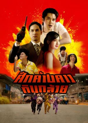 ดูหนัง Bat War (2024) ศึกค้างคาวกินกล้วย