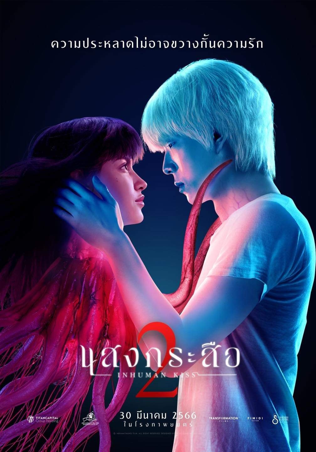 ดูหนัง Inhuman Kiss: The Last Breath (2023) แสงกระสือ 2