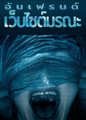 ดูหนัง Unfriended: Dark Web (2018) อันเฟรนด์: เว็บไซต์มรณะ