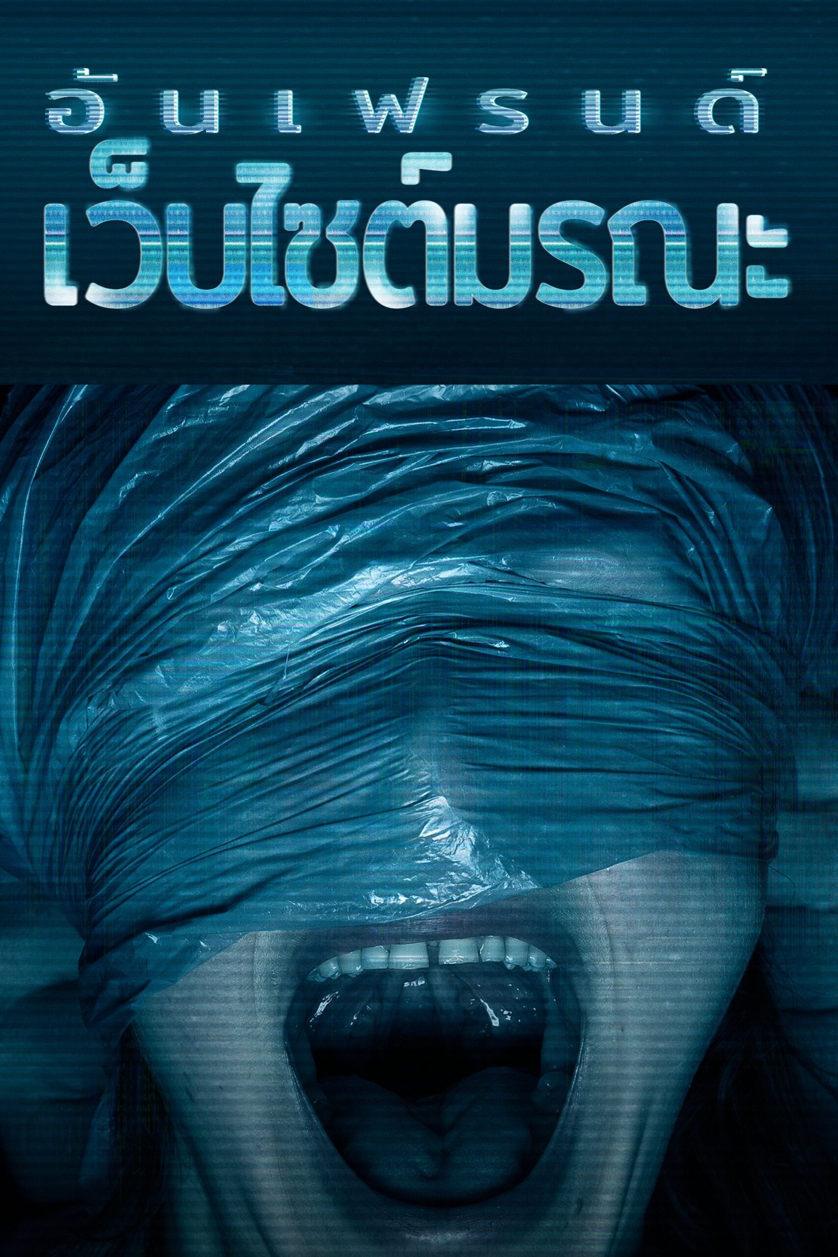 ดูหนัง Unfriended: Dark Web (2018) อันเฟรนด์: เว็บไซต์มรณะ