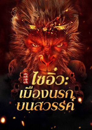 ดูหนัง Journey to the West: The Helltown of Heaven (2025) ไซอิ๋ว: เมืองนรกบนสวรรค์
