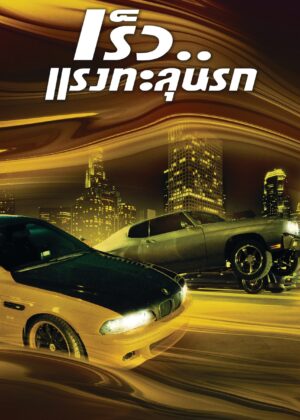 ดูหนัง The Fast and the Furious (2001) เร็ว…แรงทะลุนรก