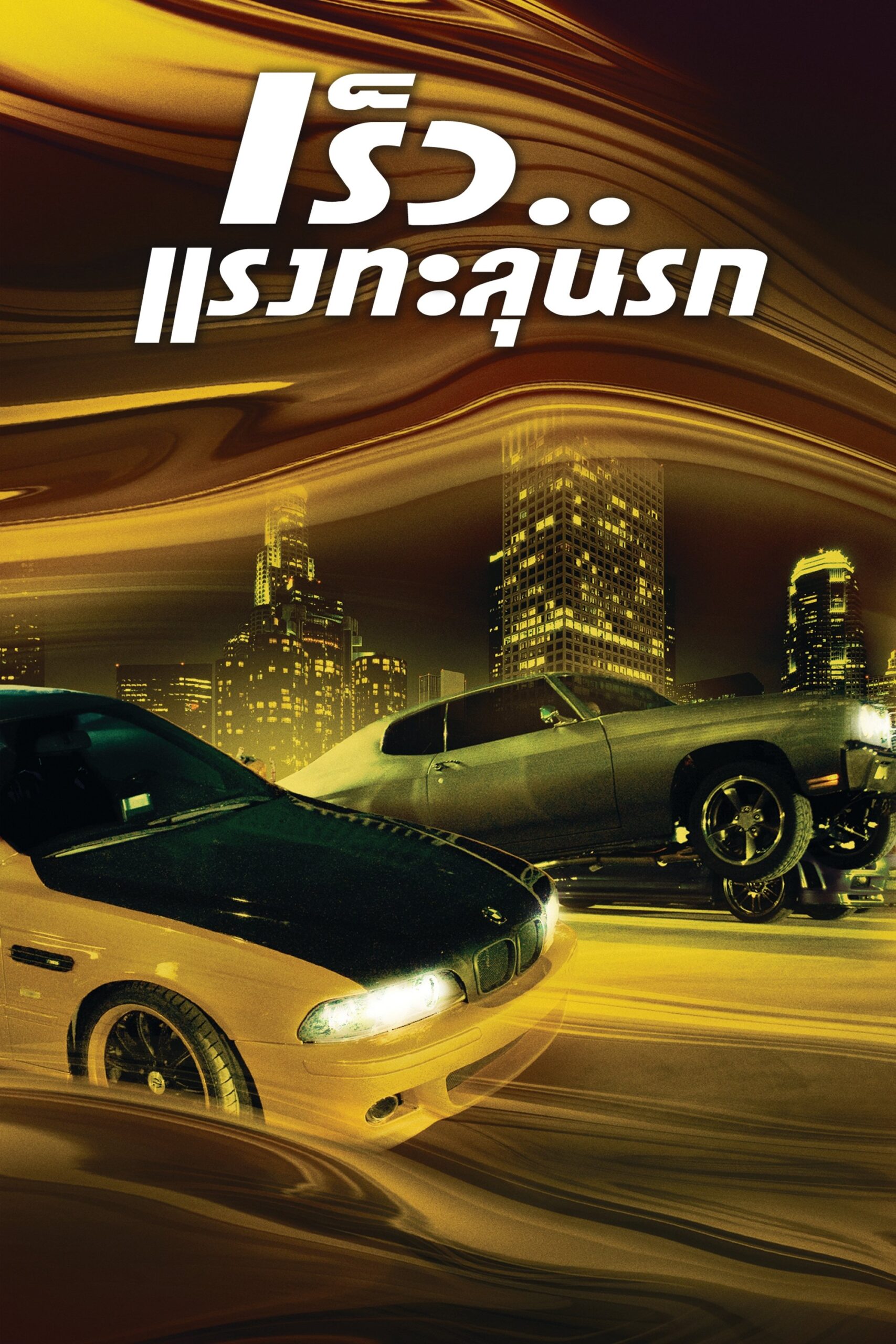 ดูหนัง The Fast and the Furious (2001) เร็ว…แรงทะลุนรก