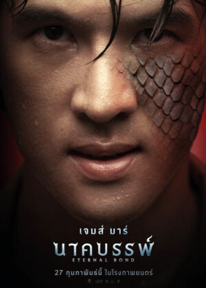ดูหนัง Eternal Bond (2025) นาคบรรพ์