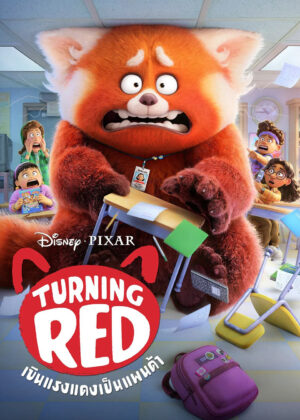 ดูหนัง Turning Red (2022) เขินแรงแดงเป็นแพนด้า