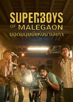 ดูหนัง Superboys of Malegaon (2025) ยอดมนุษย์แห่งมาเลเกา