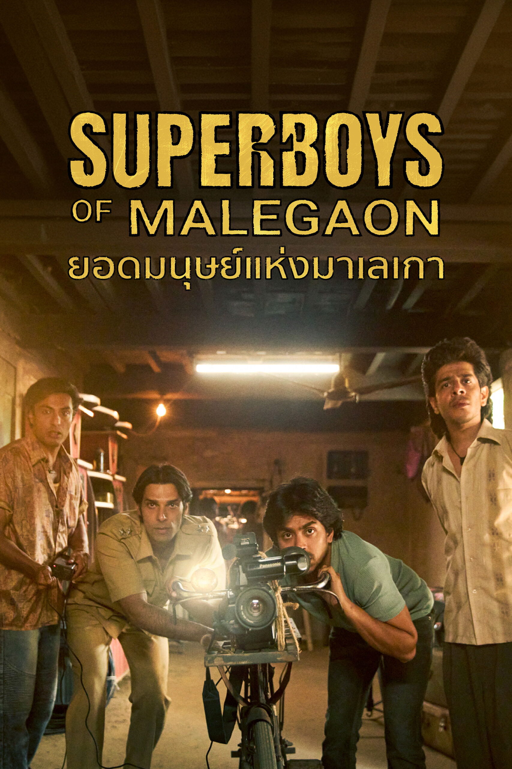 ดูหนัง Superboys of Malegaon (2025) ยอดมนุษย์แห่งมาเลเกา