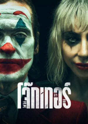 ดูหนัง Joker: Folie à Deux (2024) โจ๊กเกอร์ โฟลีย์ อา เดอ