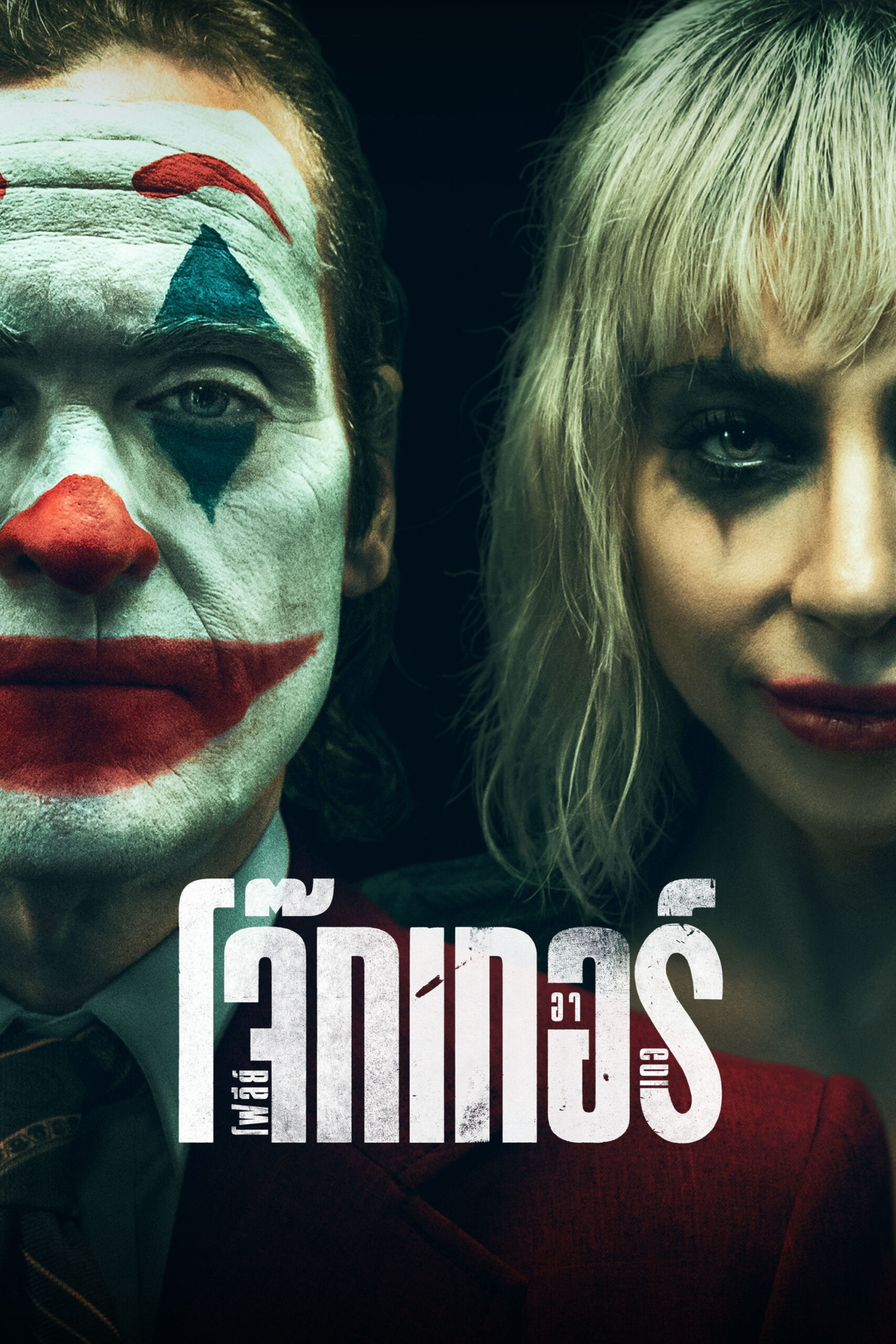 ดูหนัง Joker: Folie à Deux (2024) โจ๊กเกอร์ โฟลีย์ อา เดอ