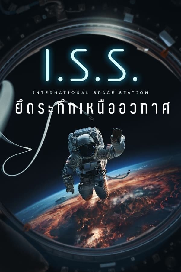 ดูหนัง I.S.S. (2024) ยึดระทึกเหนืออวกาศ