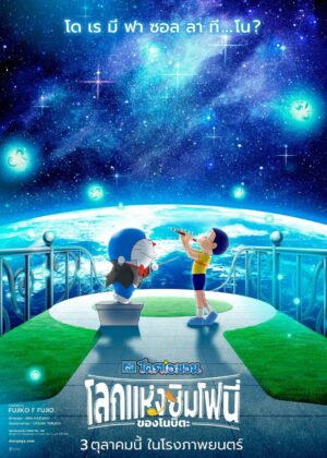 ดูหนัง Doraemon the Movie: Nobita’s Earth Symphony (2024) โดราเอมอน เดอะ มูฟวี่ : โลกแห่งซิมโฟนี่ของโนบิตะ