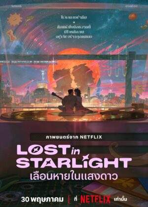 ดูหนัง Lost in Starlight (2025) เลือนหายในแสงดาว