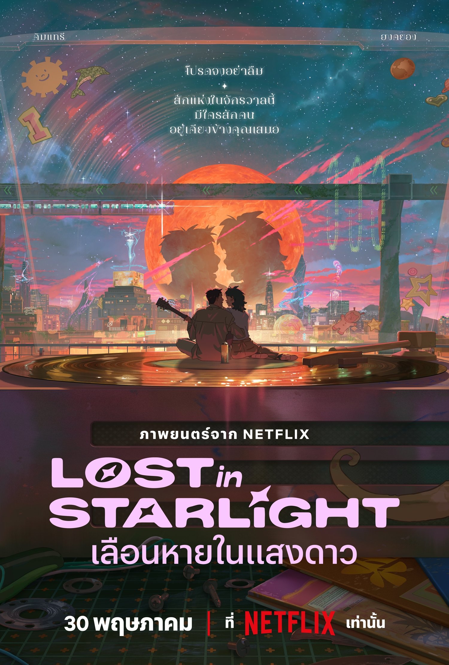 ดูหนัง Lost in Starlight (2025) เลือนหายในแสงดาว