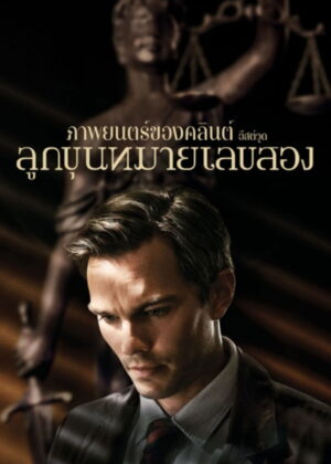 ดูหนัง Juror #2 (2024) ลูกขุนหมายเลขสอง