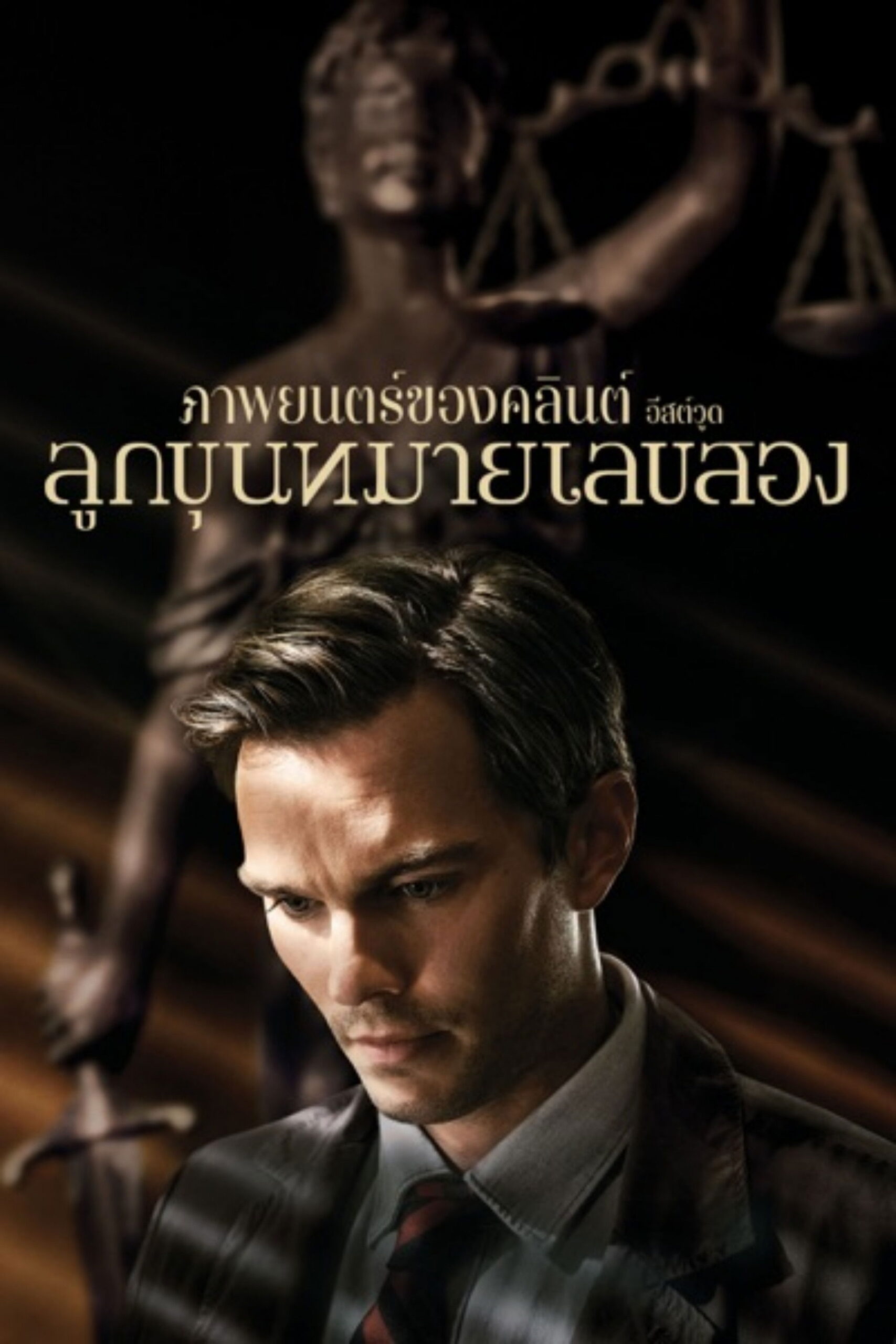 ดูหนัง Juror #2 (2024) ลูกขุนหมายเลขสอง