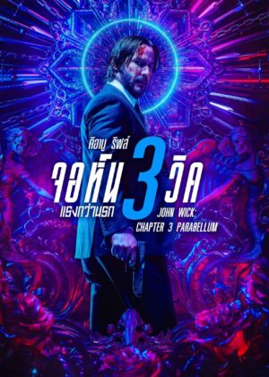 ดูหนัง John Wick: Chapter 3 – Parabellum (2019) จอห์น วิค 3 : แรงกว่านรก
