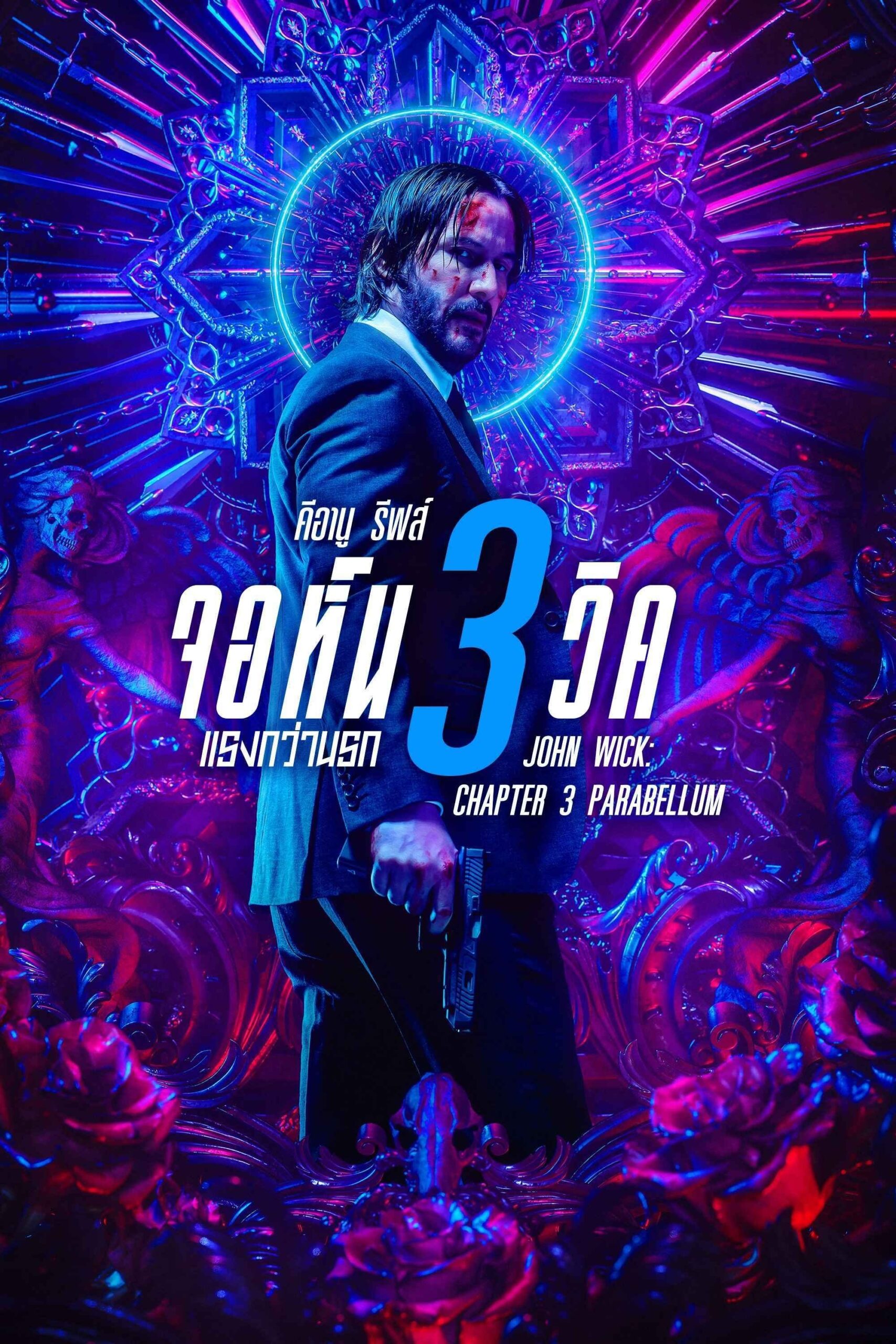 ดูหนัง John Wick: Chapter 3 – Parabellum (2019) จอห์น วิค 3 : แรงกว่านรก
