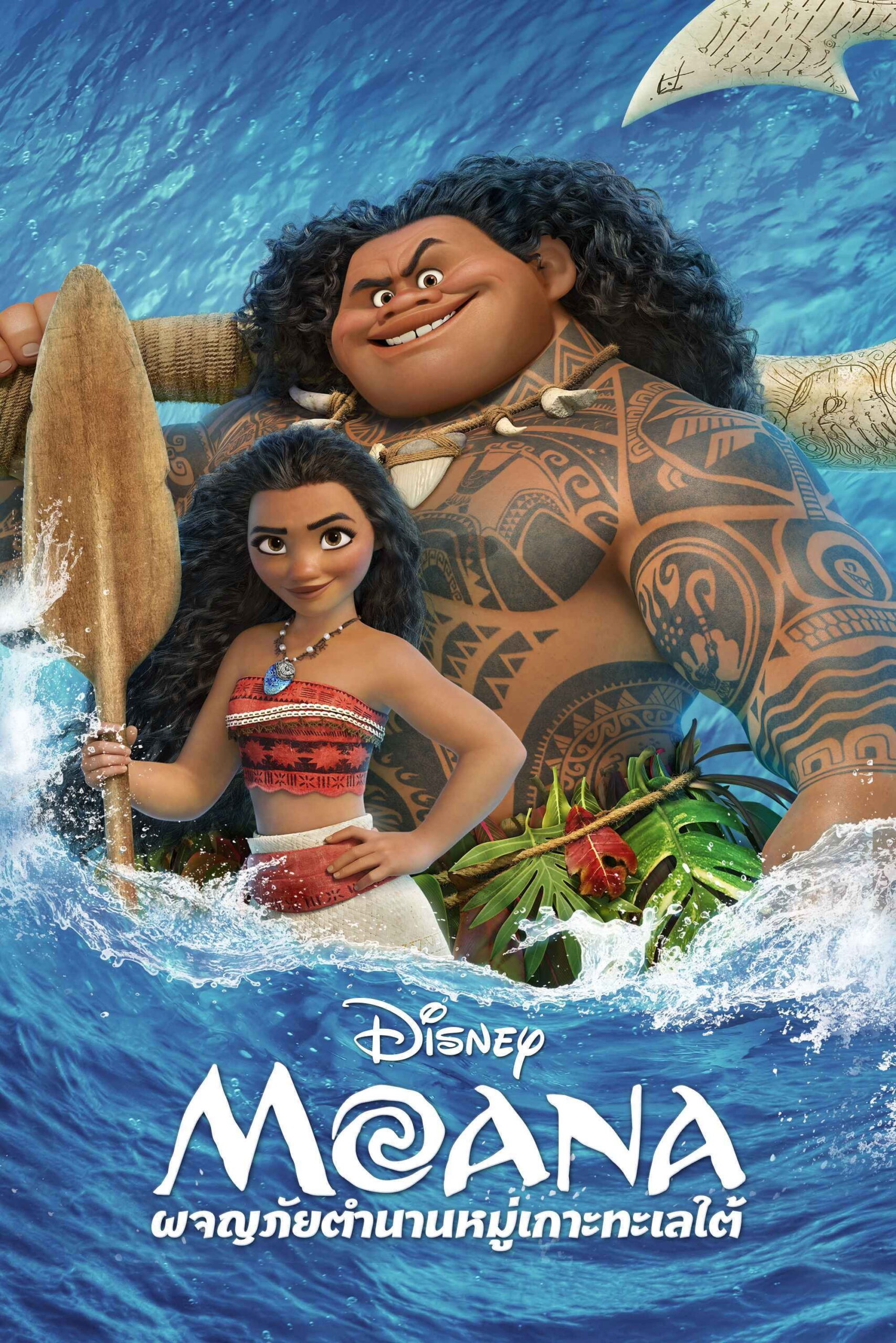 ดูหนัง Moana (2016) ผจญภัยตำนานหมู่เกาะทะเลใต้