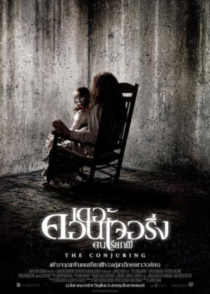 ดูหนัง The Conjuring (2013) เดอะ คอนเจอริ่ง คนเรียกผี