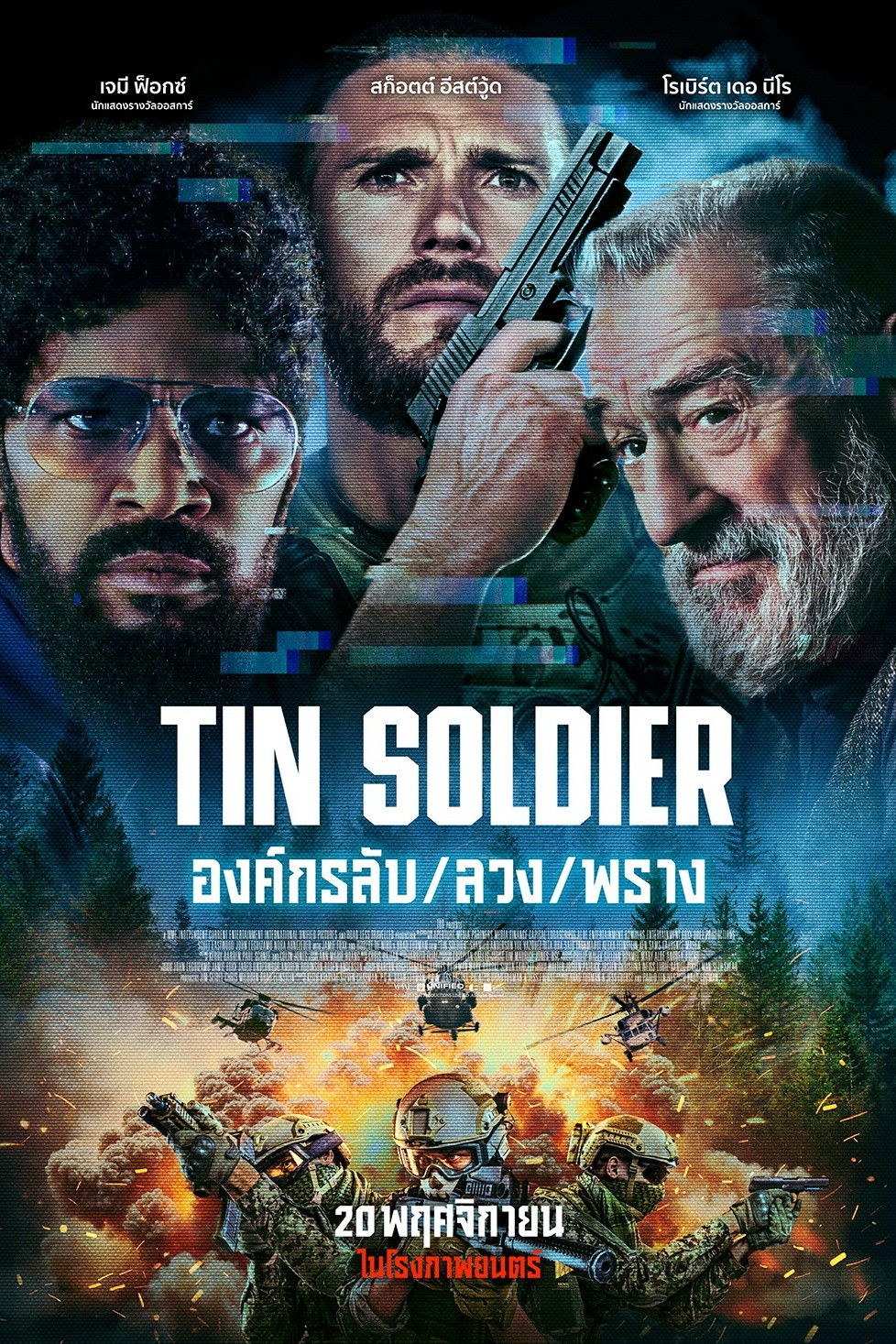 ดูหนัง Tin Soldier (2025) องค์กรลับ/ลวง/พราง