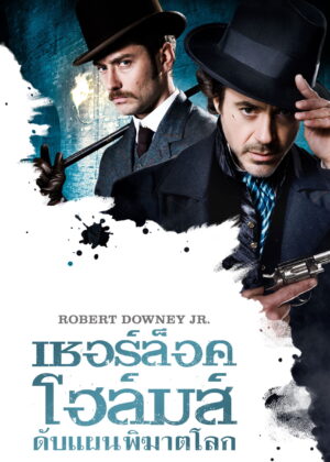 ดูหนัง Sherlock Holmes (2009) เชอร์ล็อค โฮล์มส์ ดับแผนพิฆาตโลก