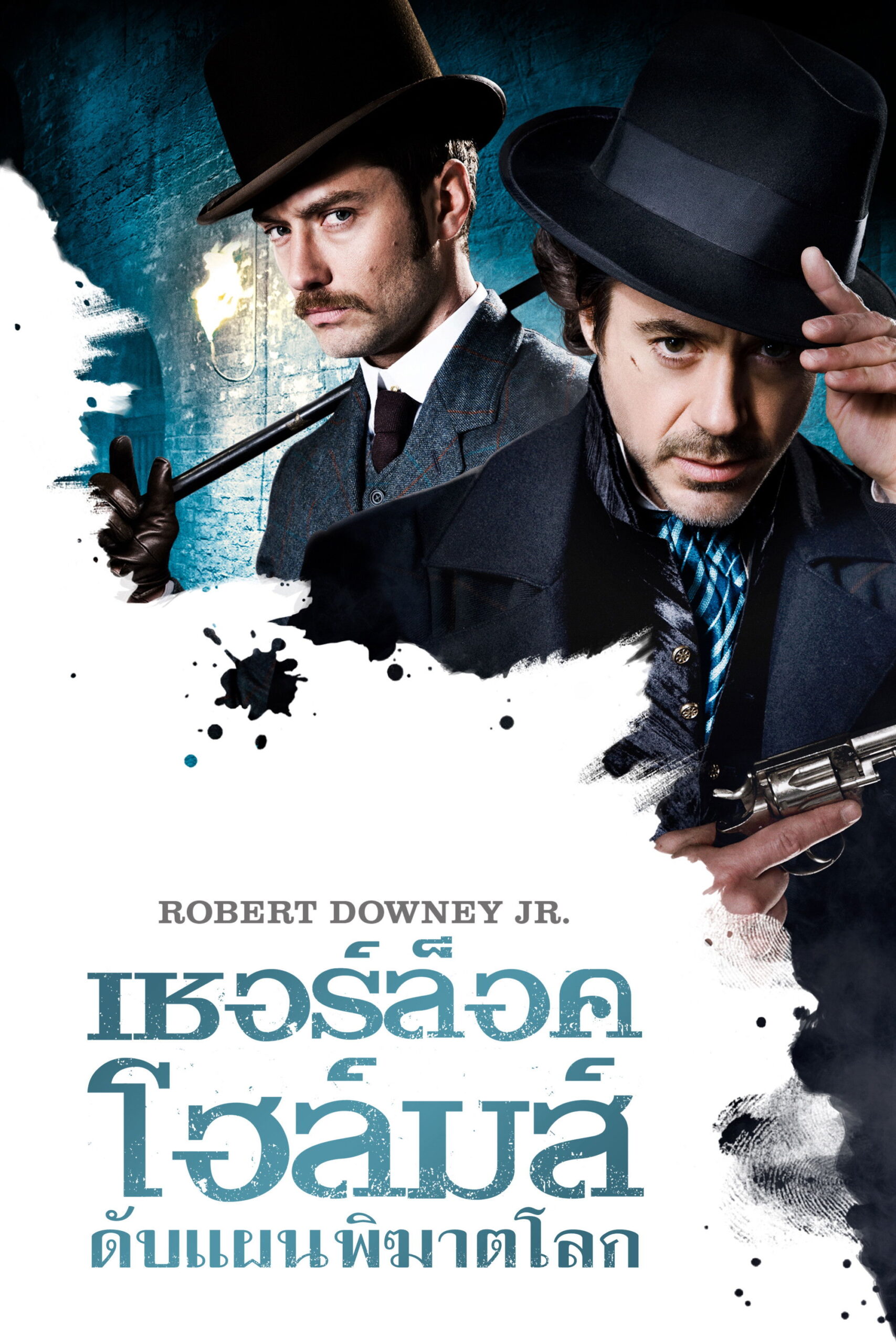 ดูหนัง Sherlock Holmes (2009) เชอร์ล็อค โฮล์มส์ ดับแผนพิฆาตโลก