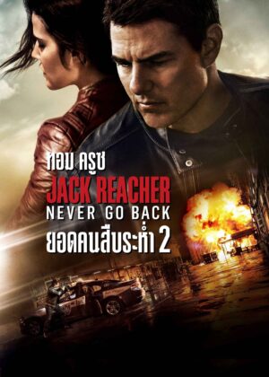 ดูหนัง Jack Reacher: Never Go Back (2016) แจ็ค รีชเชอร์ ยอดคนสืบระห่ำ 2