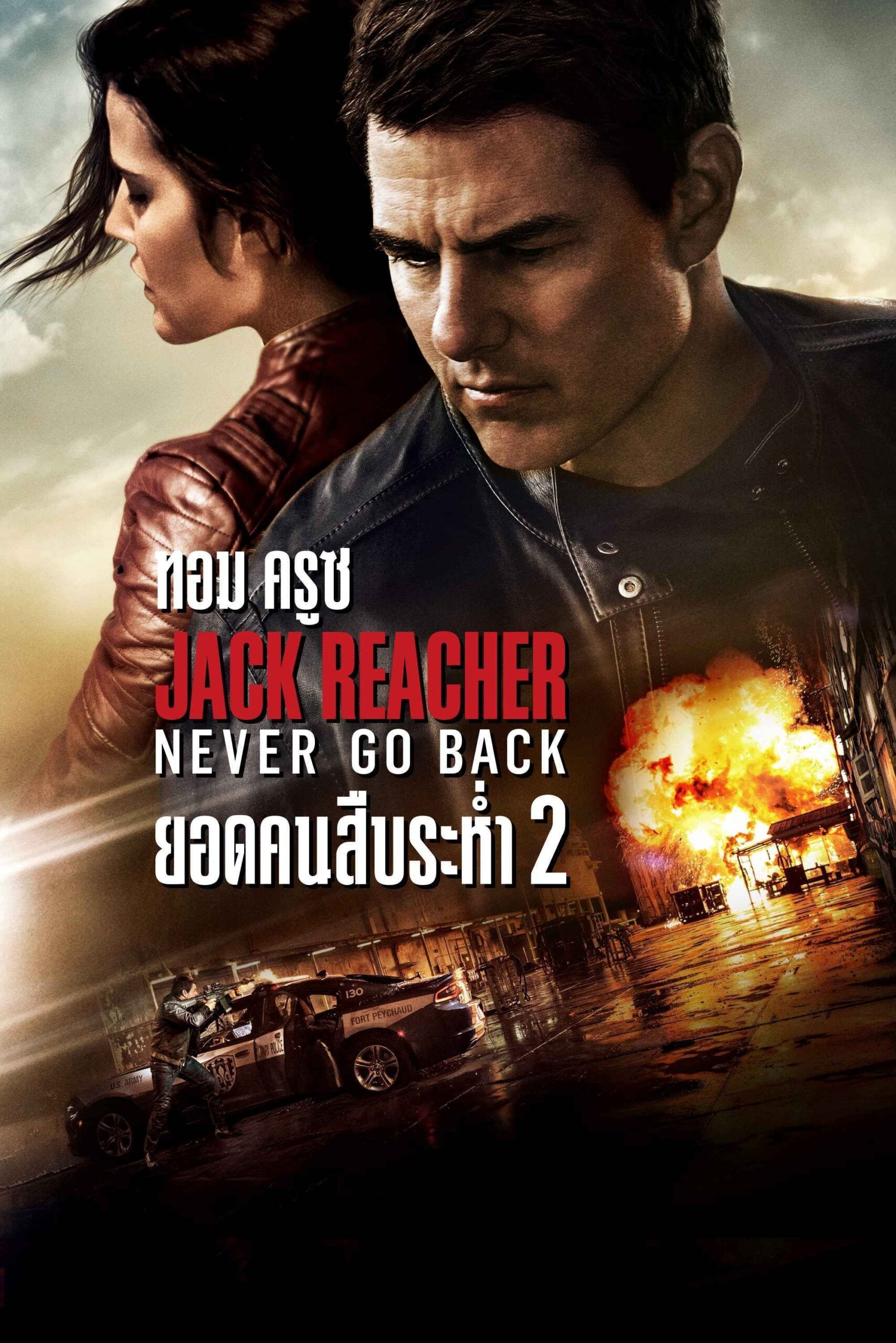 ดูหนัง Jack Reacher: Never Go Back (2016) แจ็ค รีชเชอร์ ยอดคนสืบระห่ำ 2