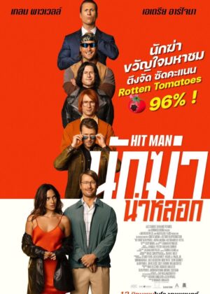 ดูหนัง Hit Man (2024) นักฆ่าน่าหลอก
