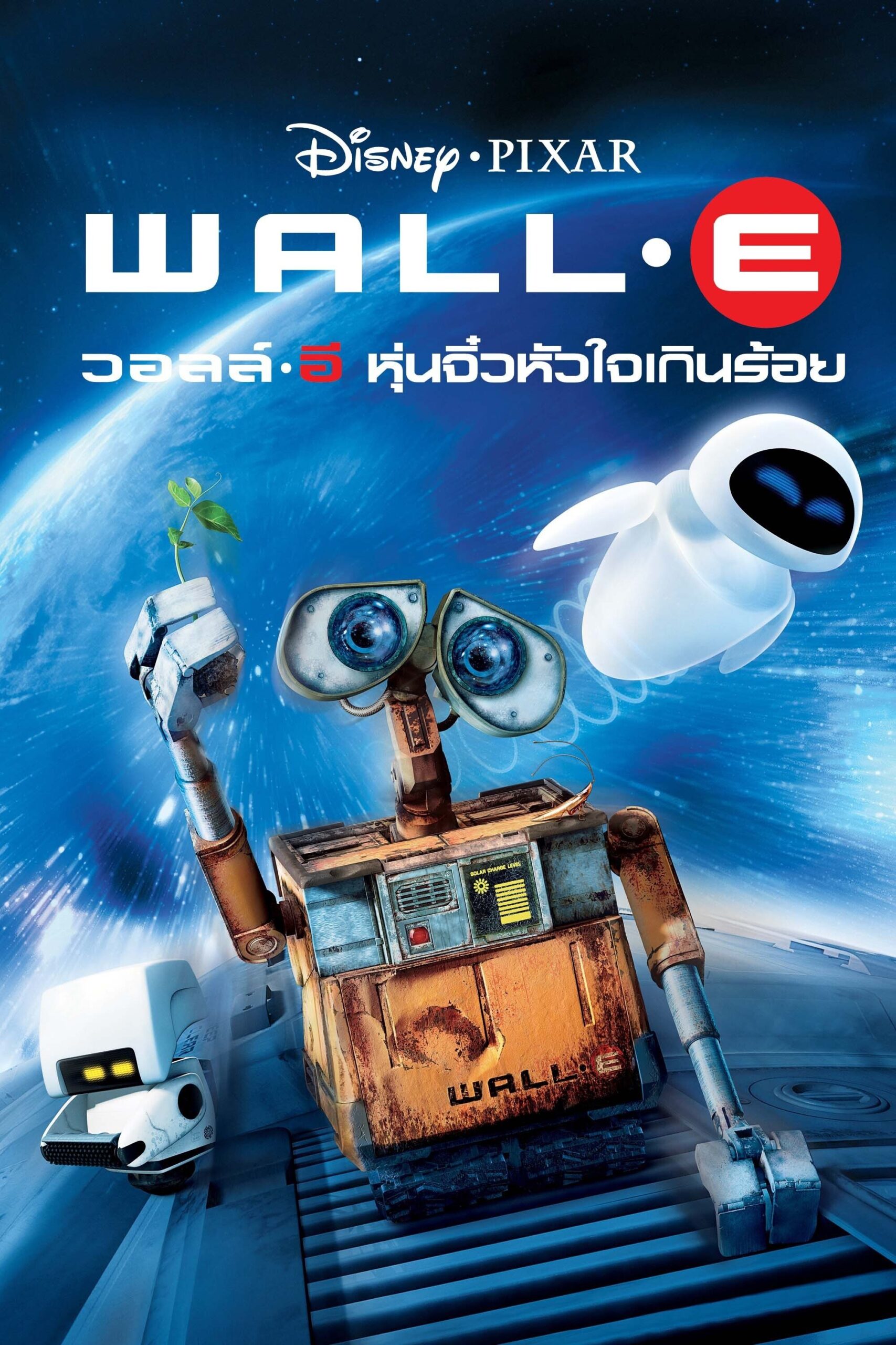 ดูหนัง WALL·E (2008) วอลล์ – อี หุ่นจิ๋วหัวใจเกินร้อย