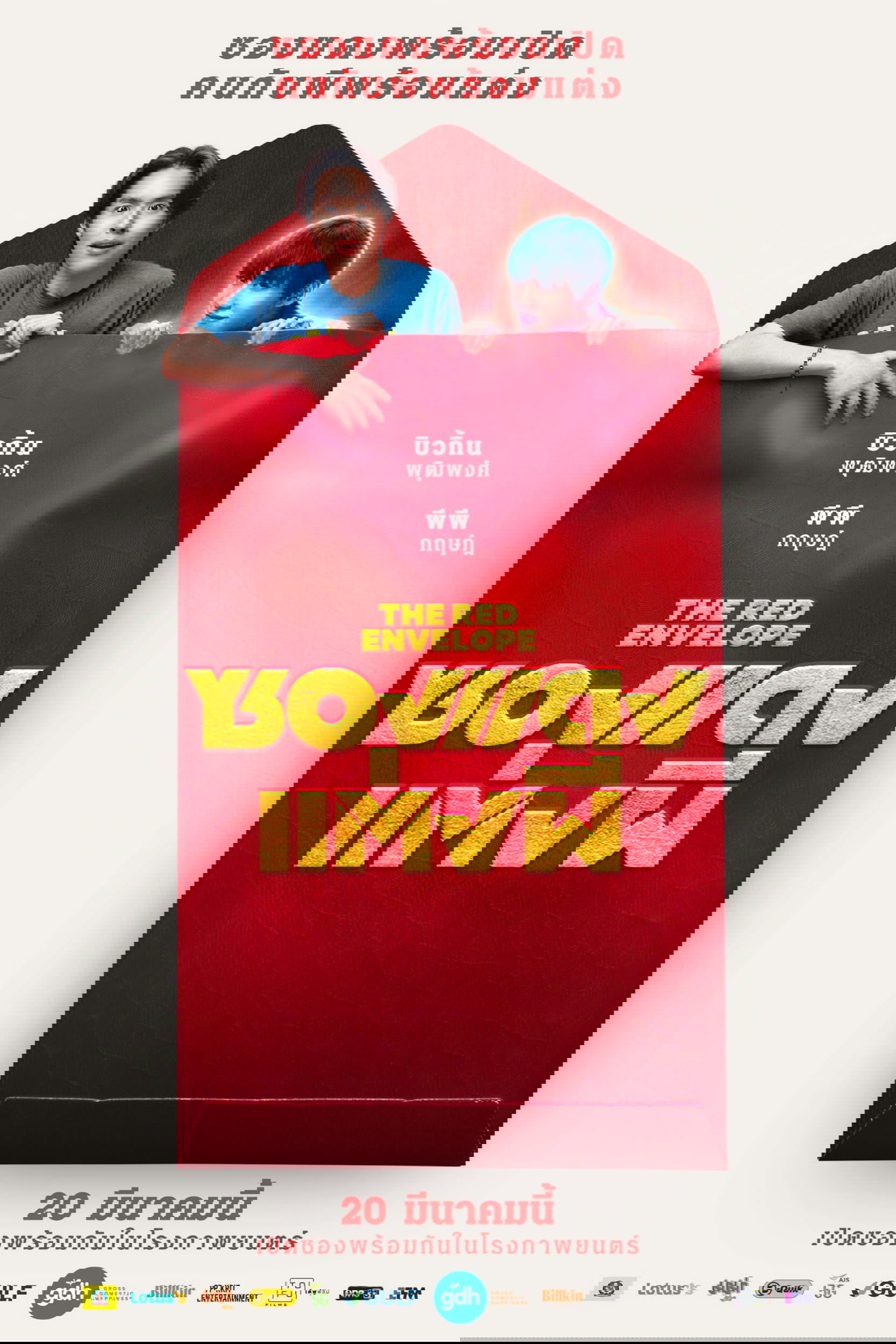 ดูหนัง The Red Envelope (2025) ซองแดงแต่งผี