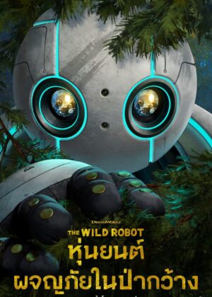 ดูหนัง The Wild Robot (2024) หุ่นยนต์ผจญภัยในป่ากว้าง