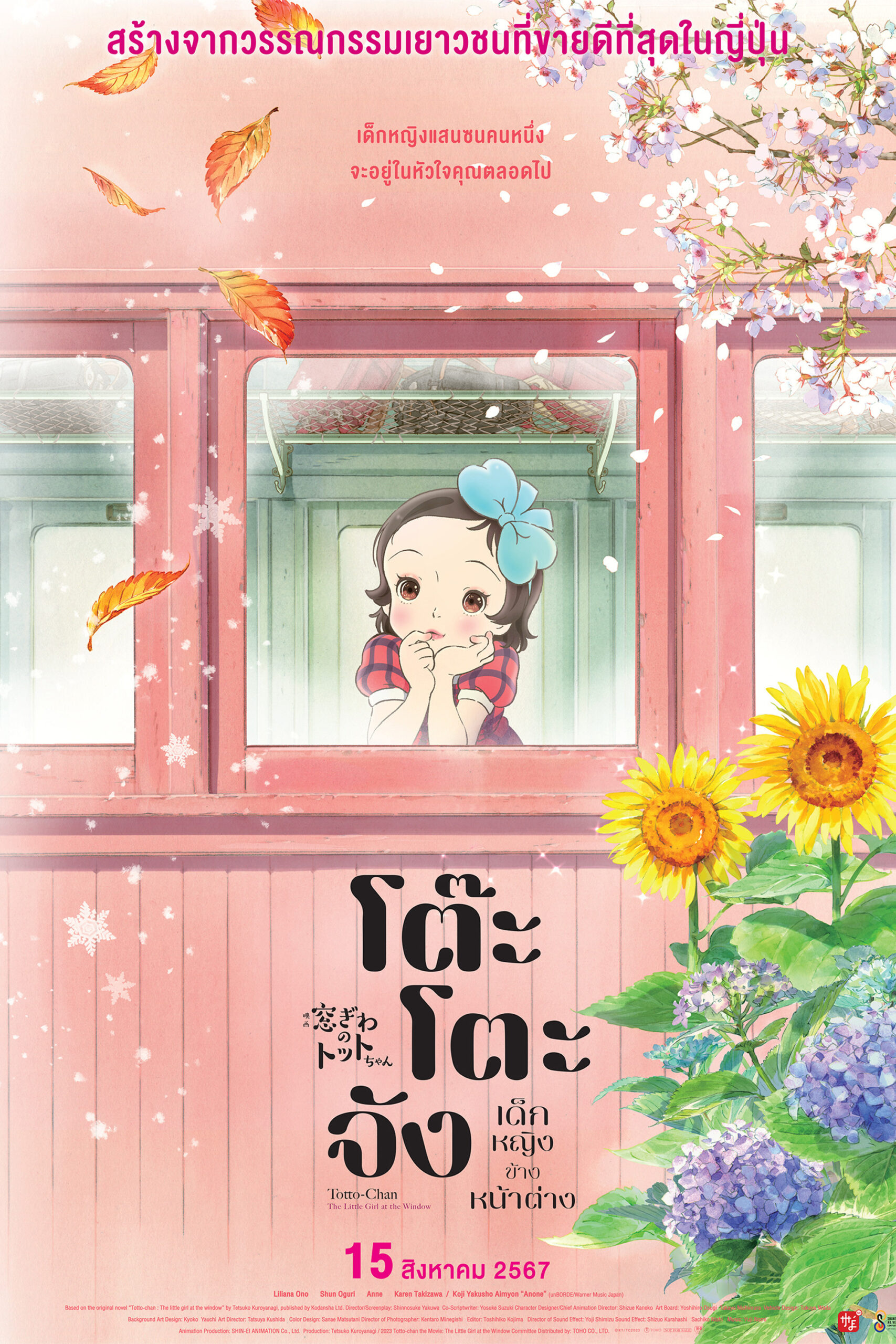 ดูหนัง Totto-chan: The Little Girl at the Window (2023) โต๊ะโตะจัง เด็กหญิงข้างหน้าต่าง