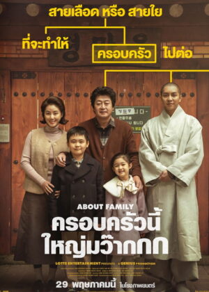 ดูหนัง About Family (2024) ครอบครัวนี้ใหญ่มว๊ากกก