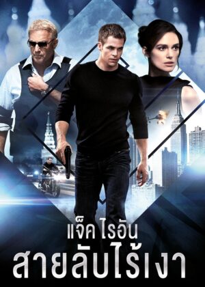 ดูหนัง Jack Ryan: Shadow Recruit (2014) แจ็ค ไรอัน: สายลับไร้เงา
