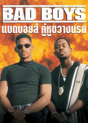 ดูหนัง Bad Boys (1995) คู่หูขวางนรก