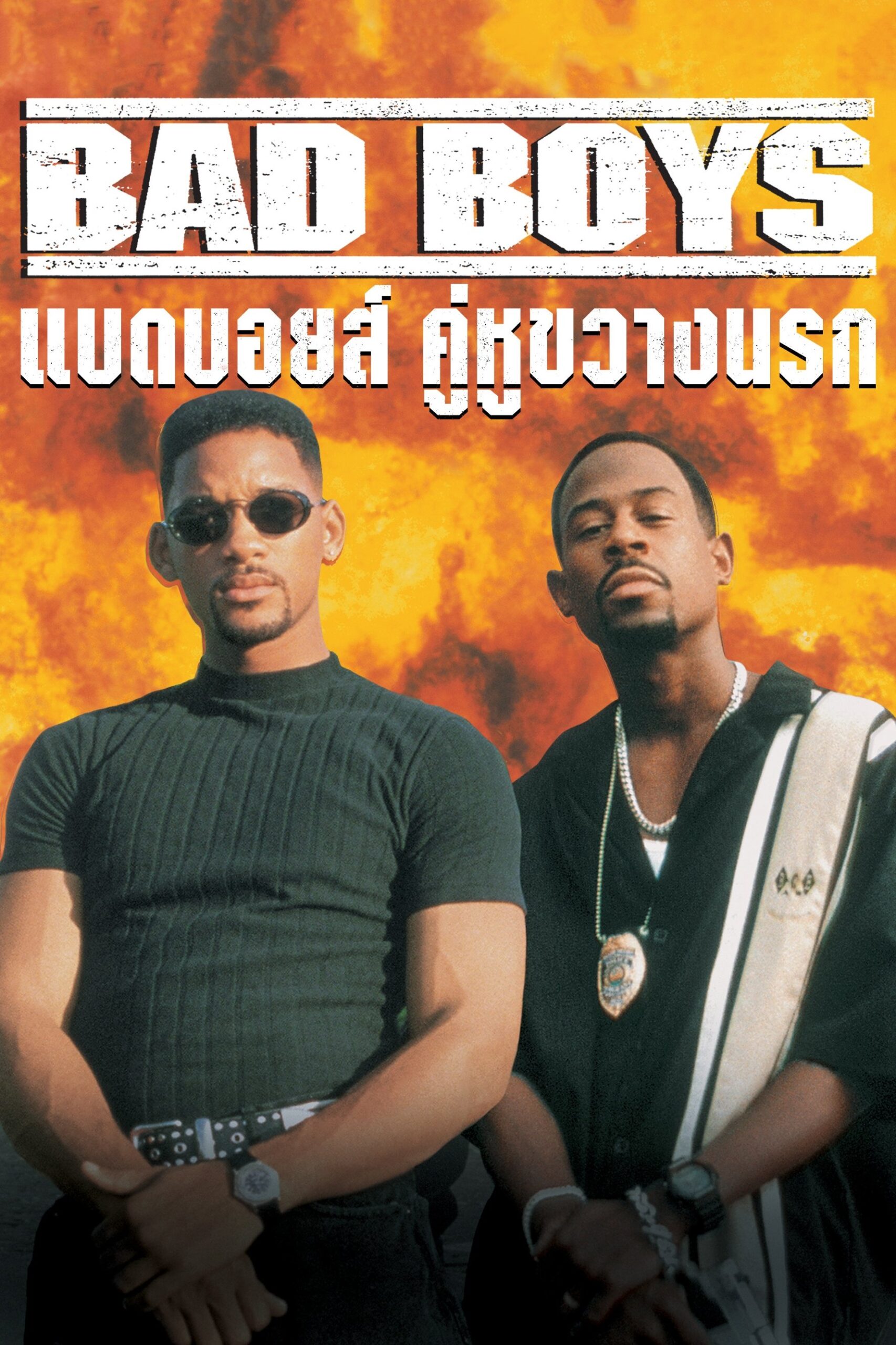 ดูหนัง Bad Boys (1995) คู่หูขวางนรก