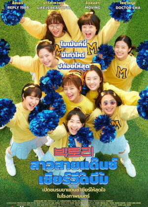 ดูหนัง Victory (2024) สาวสายแด๊นซ์เชียร์วี๊ดบึ้ม