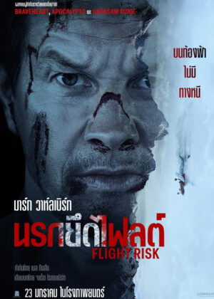 ดูหนัง Flight Risk (2025) นรกยึดไฟลต์